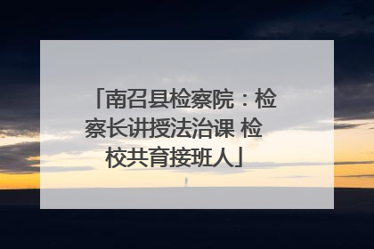 南召县检察院：检察长讲授法治课 检校共育接班人