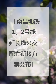 南昌地铁1、2号线延长线公交配套衔接方案公布