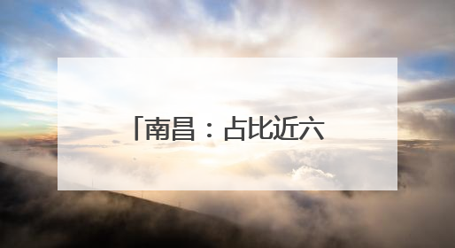 南昌：占比近六成 新能源汽车成为报废更新主力