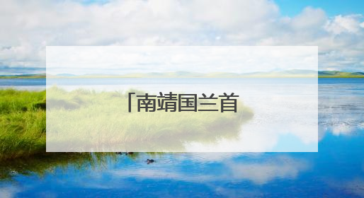 南靖国兰首次走出国门