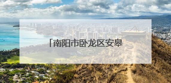 南阳市卧龙区安皋镇：以行动排查水域 用责任守护安全