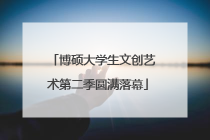 博硕大学生文创艺术第二季圆满落幕