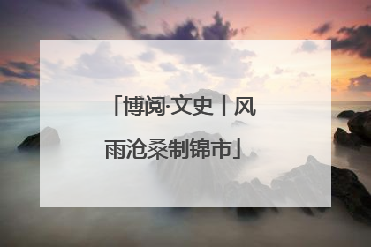 博阅·文史丨风雨沧桑制锦市