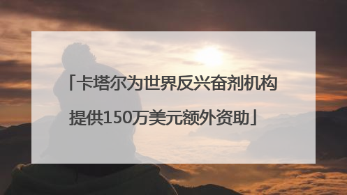 卡塔尔为世界反兴奋剂机构提供150万美元额外资助