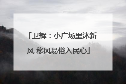 卫辉：小广场里沐新风 移风易俗入民心