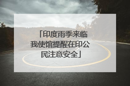 印度雨季来临 我使馆提醒在印公民注意安全