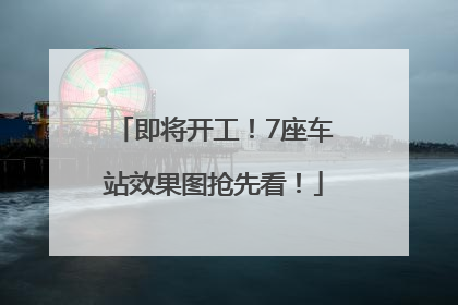 即将开工！7座车站效果图抢先看！