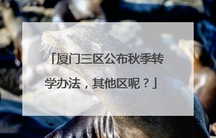 厦门三区公布秋季转学办法，其他区呢？