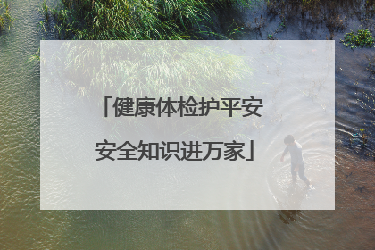 健康体检护平安 安全知识进万家
