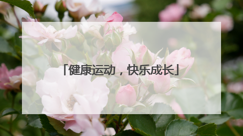 健康运动，快乐成长