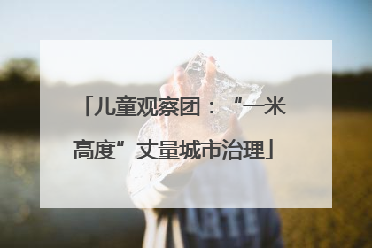 儿童观察团：“一米高度”丈量城市治理