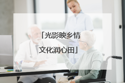 光影映乡情 文化润心田