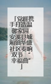 党群携手打造温馨家园 安溪县城厢镇华盛社区奏响双节 “幸福曲”