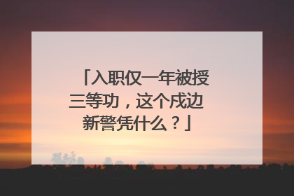 入职仅一年被授三等功，这个戍边新警凭什么？