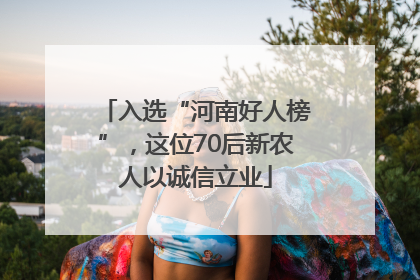 入选“河南好人榜”，这位70后新农人以诚信立业