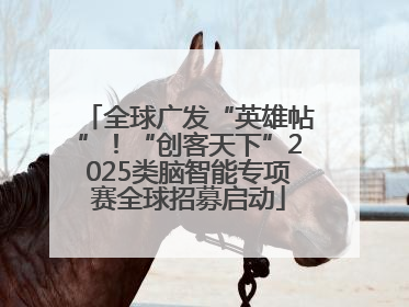 全球广发“英雄帖”！“创客天下”2025类脑智能专项赛全球招募启动