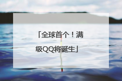 全球首个！满级QQ将诞生