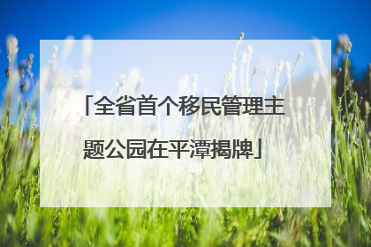 全省首个移民管理主题公园在平潭揭牌