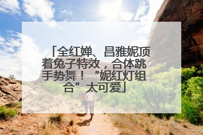 全红婵、昌雅妮顶着兔子特效，合体跳手势舞！“妮红灯组合”太可爱