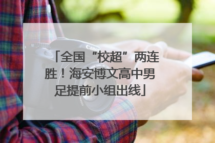 全国“校超”两连胜！海安博文高中男足提前小组出线