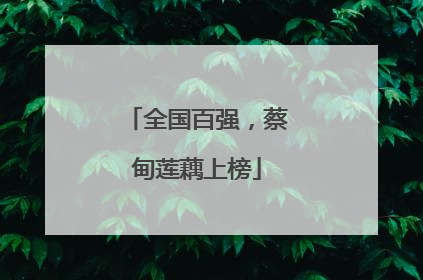 全国百强，蔡甸莲藕上榜