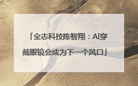 全志科技陈智翔：AI穿戴眼镜会成为下一个风口