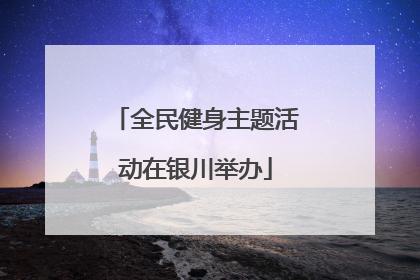 全民健身主题活动在银川举办