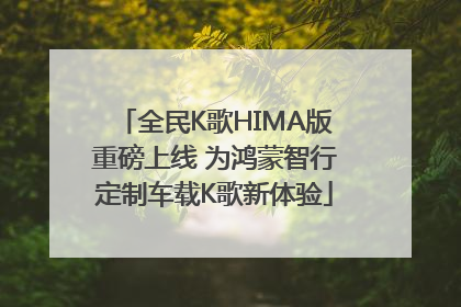 全民K歌HIMA版重磅上线 为鸿蒙智行定制车载K歌新体验