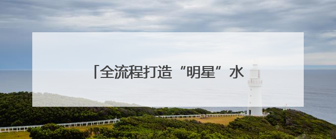 全流程打造“明星”水蜜桃，一颗成都桃在海外掀起“甜蜜风暴”