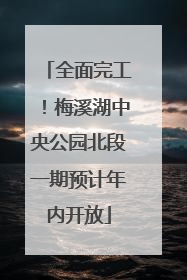 全面完工！梅溪湖中央公园北段一期预计年内开放