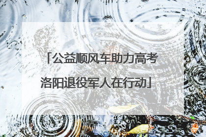 公益顺风车助力高考洛阳退役军人在行动