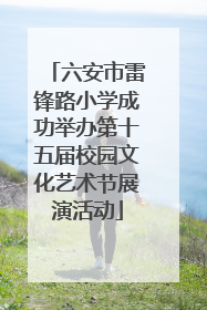 六安市雷锋路小学成功举办第十五届校园文化艺术节展演活动