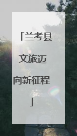 兰考县 文旅迈向新征程