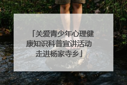关爱青少年心理健康知识科普宣讲活动走进杨家寺乡