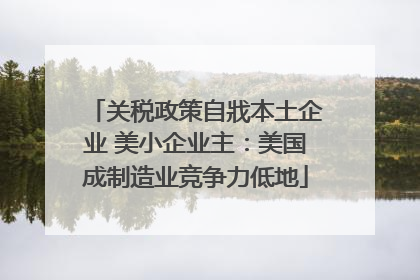 关税政策自戕本土企业 美小企业主：美国成制造业竞争力低地