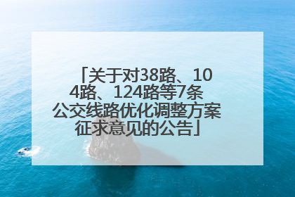 关于对38路、104路、124路等7条公交线路优化调整方案征求意见的公告