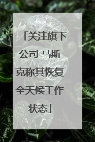 关注旗下公司 马斯克称其恢复全天候工作状态