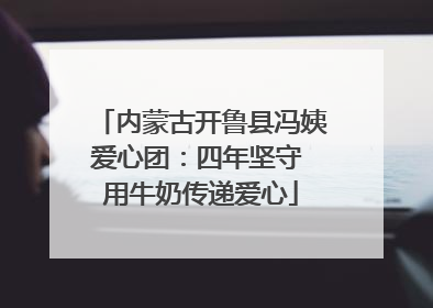 内蒙古开鲁县冯姨爱心团：四年坚守 用牛奶传递爱心