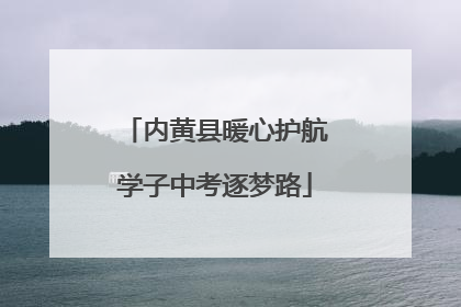 内黄县暖心护航学子中考逐梦路