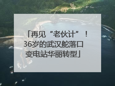 再见“老伙计”！36岁的武汉舵落口变电站华丽转型