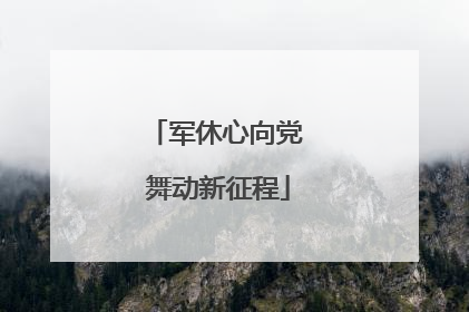 军休心向党 舞动新征程
