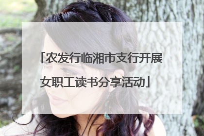 农发行临湘市支行开展女职工读书分享活动