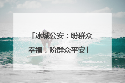冰城公安：盼群众幸福，盼群众平安