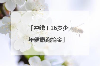 冲线！16岁少年健康跑摘金