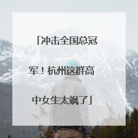 冲击全国总冠军！杭州这群高中女生太飒了
