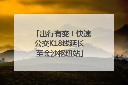 出行有变！快速公交K18线延长至金沙枢纽站