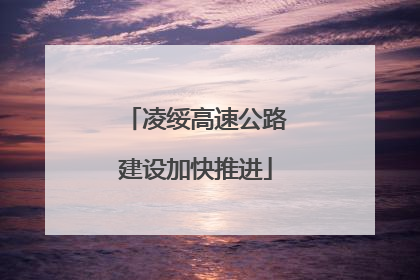 凌绥高速公路建设加快推进