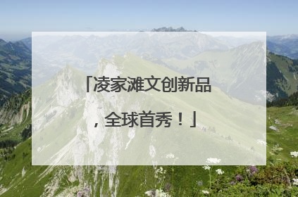 凌家滩文创新品，全球首秀！