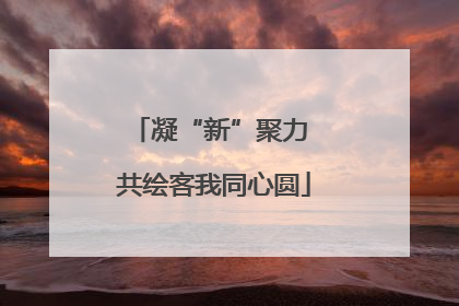 凝“新”聚力 共绘客我同心圆