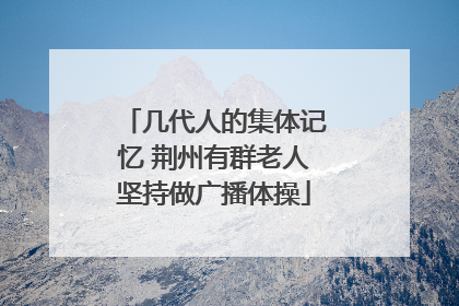 几代人的集体记忆 荆州有群老人坚持做广播体操